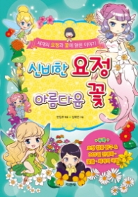 신비한 요정 아름다운 꽃